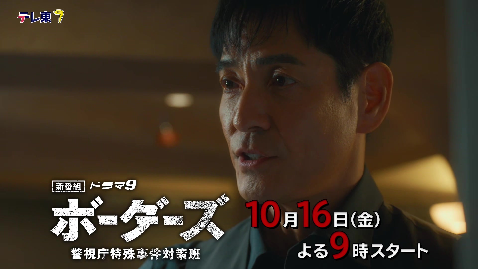 @ドラマ9『ボーダーズ 警視庁特殊事件対策班』【テレ東公式】