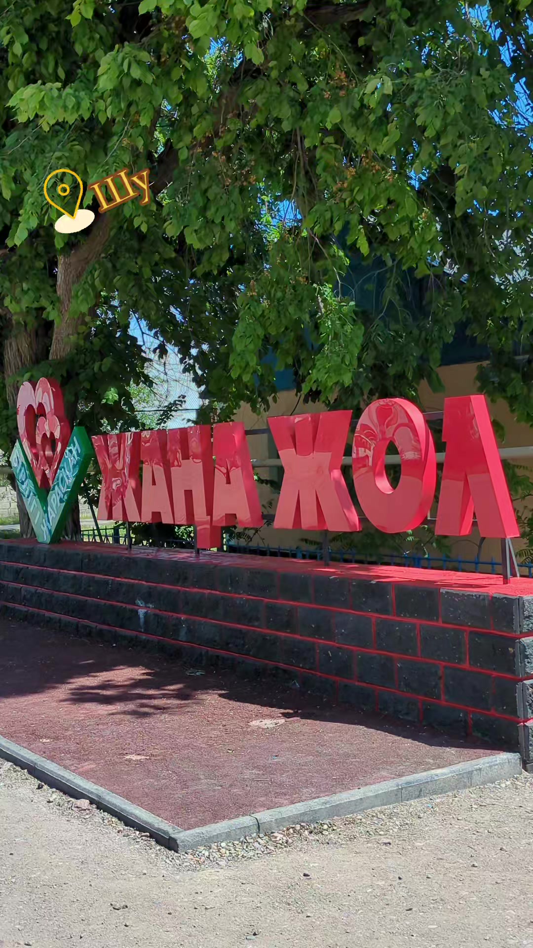 @Шу ауданы