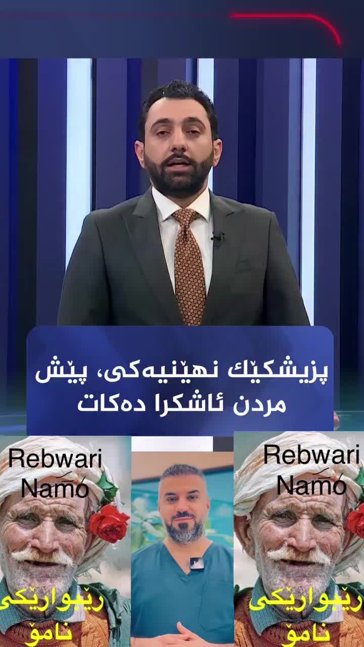 @rebwari namo رێبوارێکی نامۆ