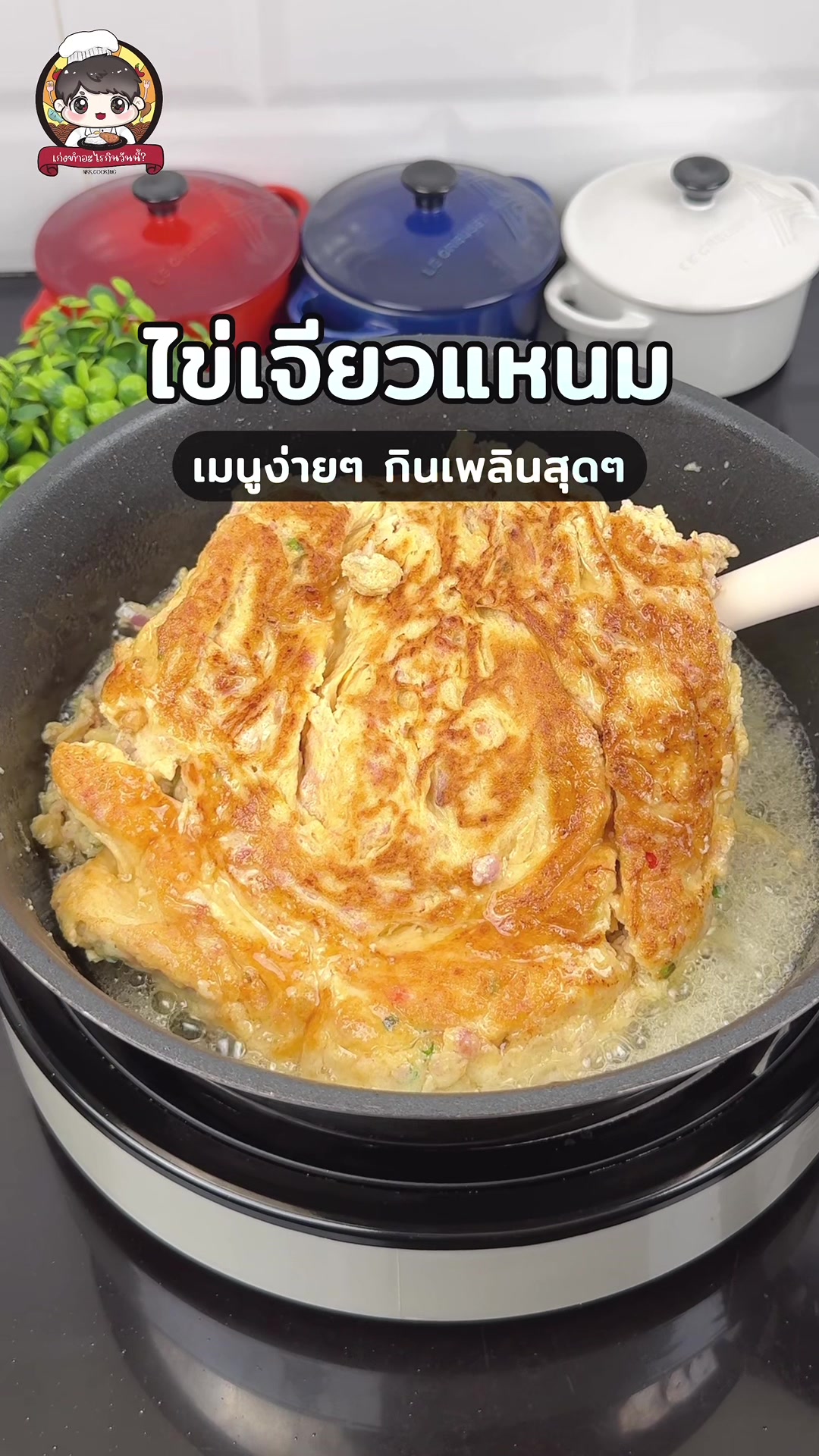 @เก่งทำอะไรกินวันนี้ ? 😋