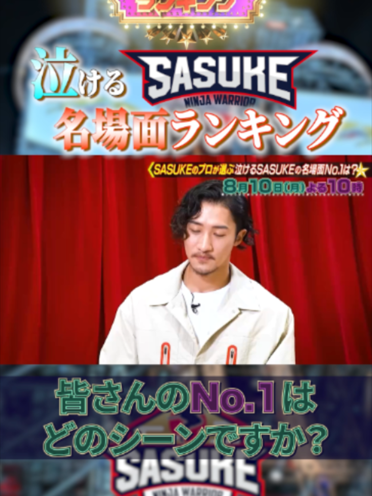@SASUKE【TBS公式】