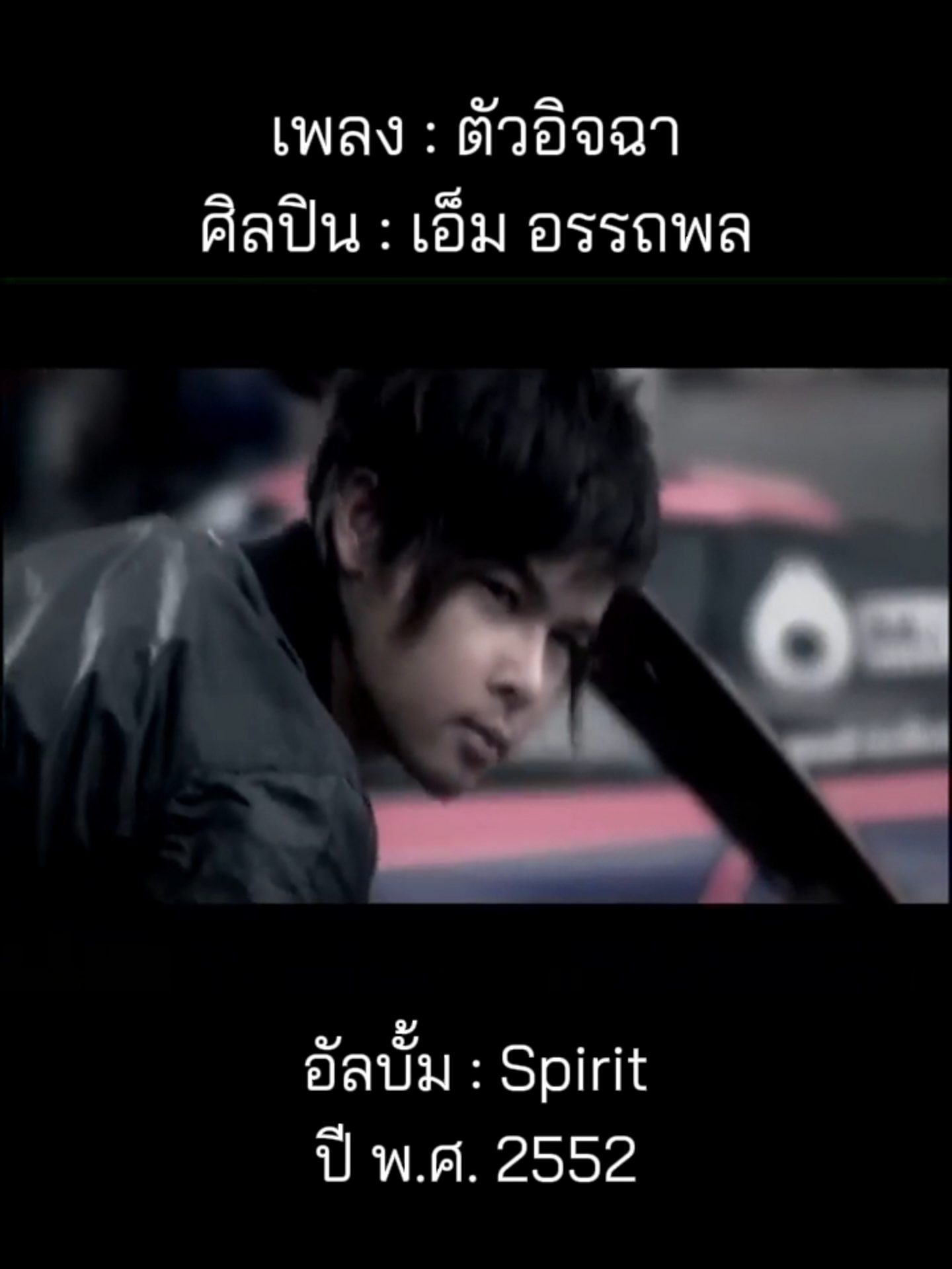 @เพลงเพราะที่เธอไม่ฟัง