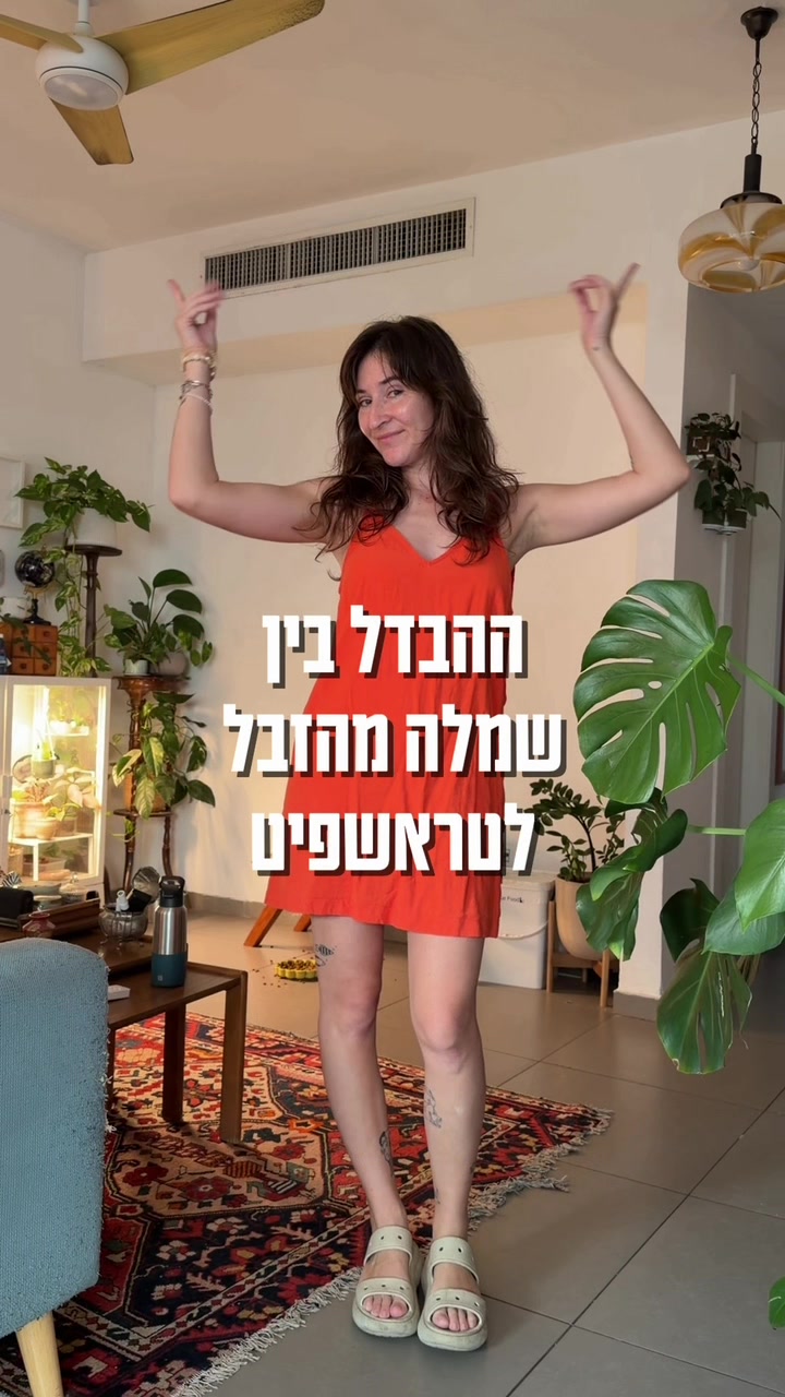 @מירב מלכת הזבל והעציצים