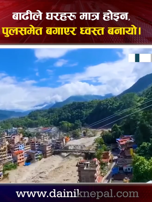 @दैनिक नेपाल