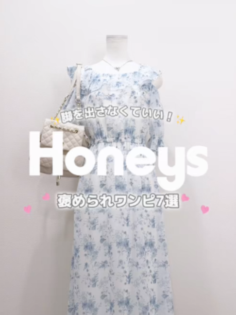 @ハニーズ【公式】
