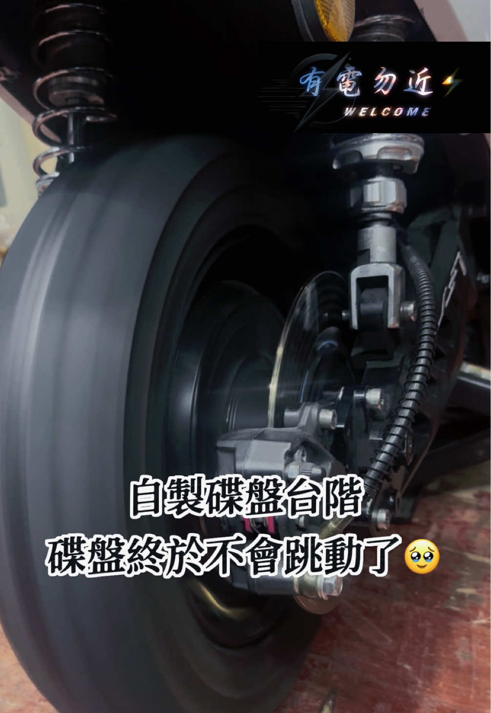 @有電勿近🛵⚡️