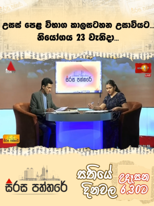 @Newsfirst Sri Lanka
