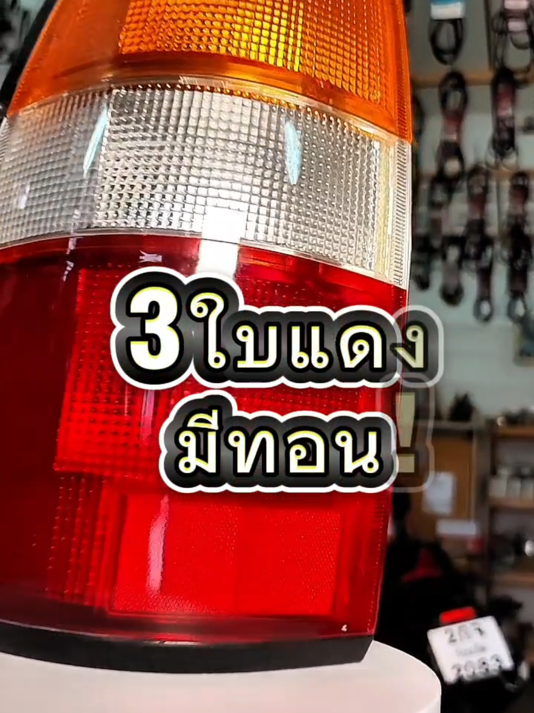 @ป.เปรม อะไหล่รถยนต์