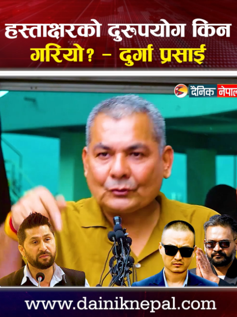 @दैनिक नेपाल