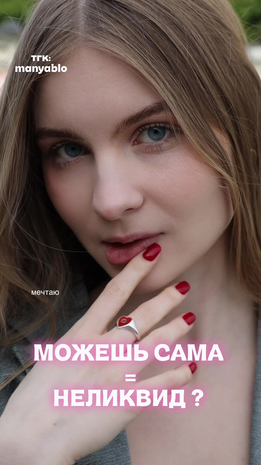@тгк: manyablo