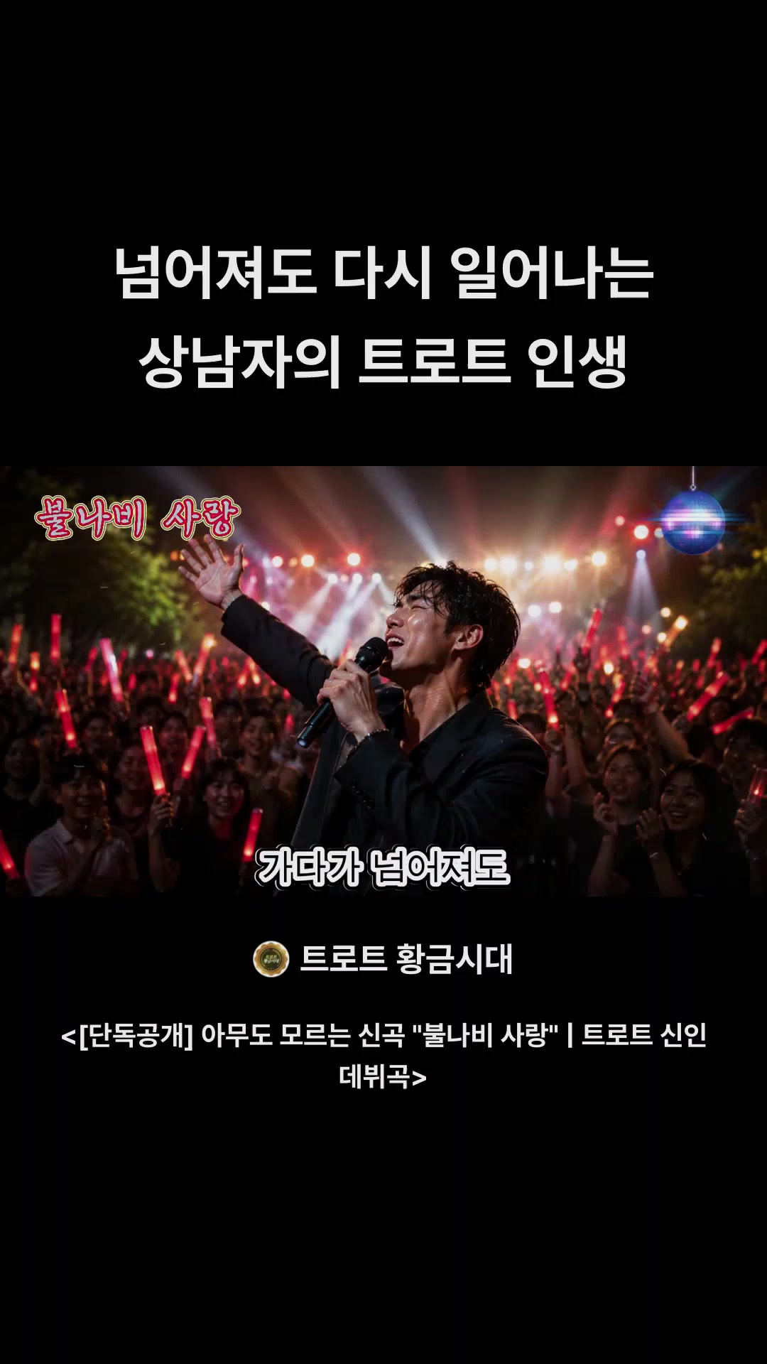 @트로트 황금시대