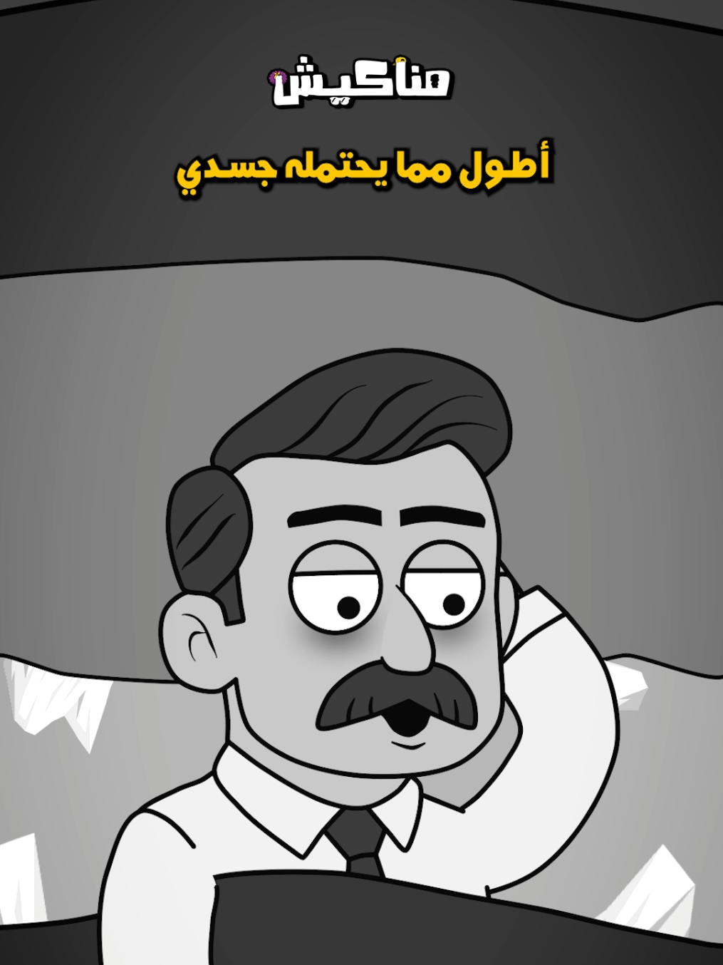 @Mu GHAZY - مناكيش 🇵🇸