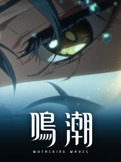 @【公式】鳴潮