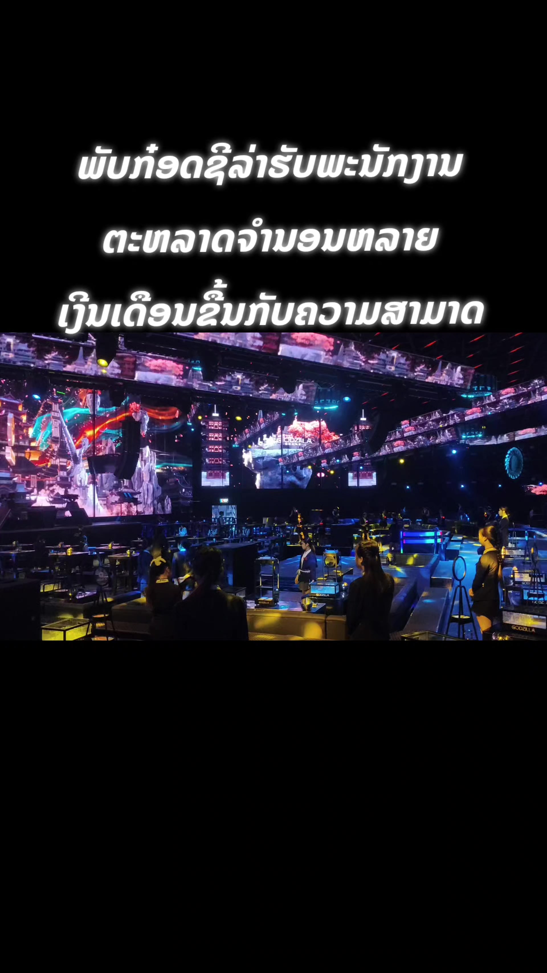 @ก็อดชิล่าผับ &KTV