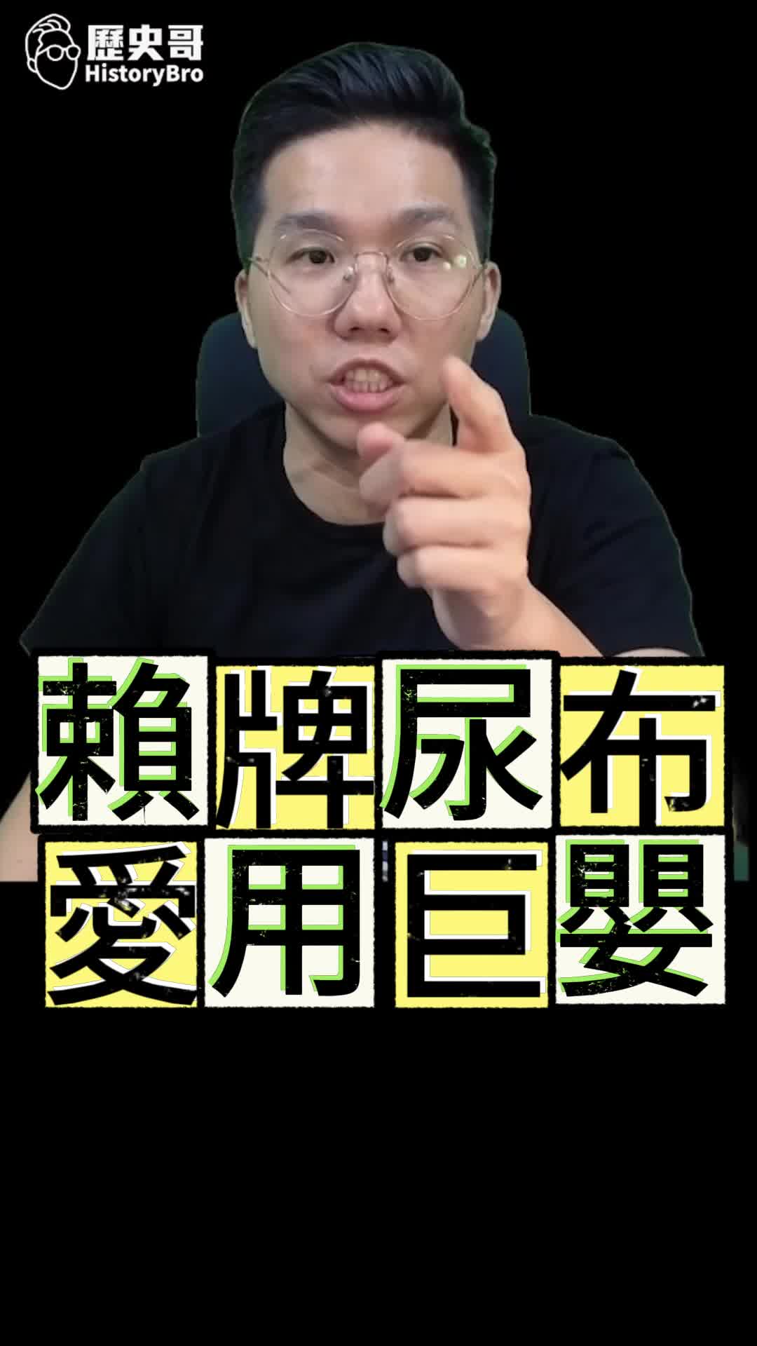 @歷史哥Historybro