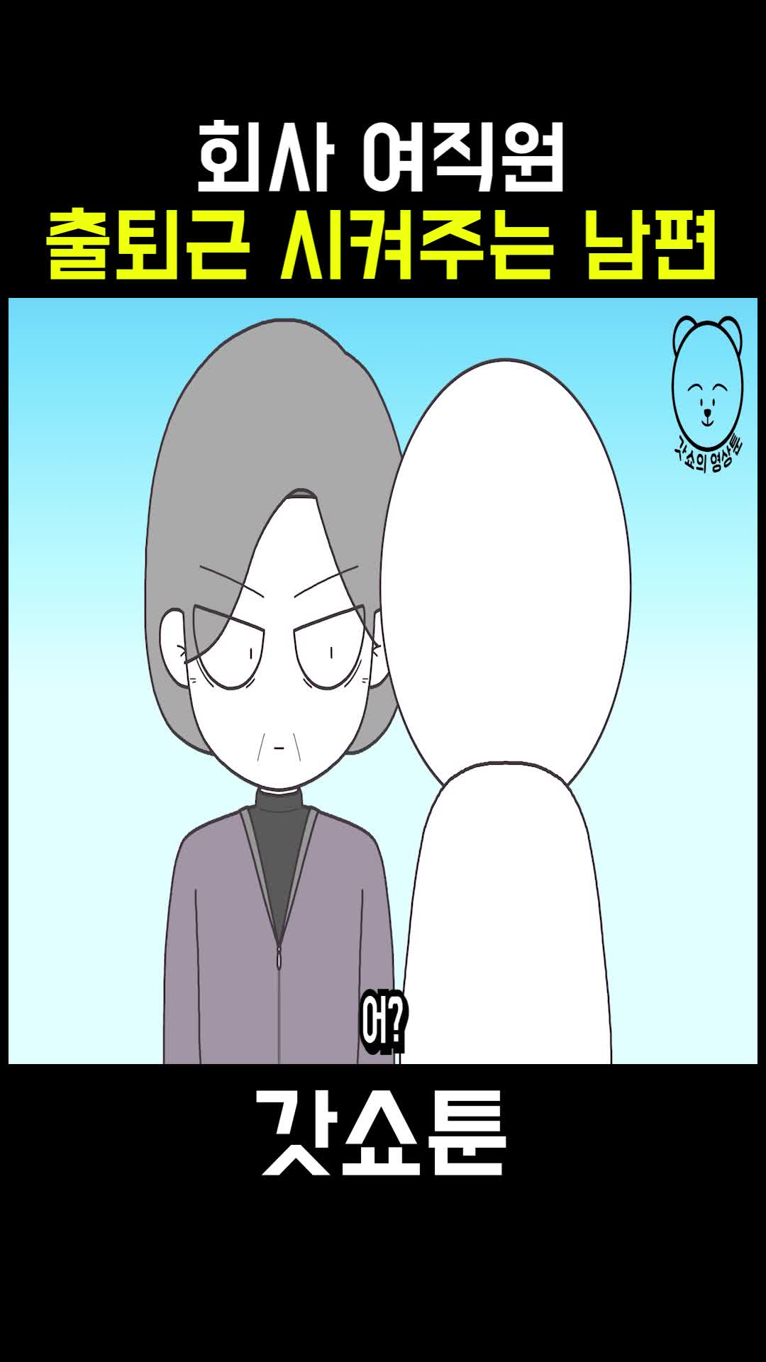 @갓쇼툰