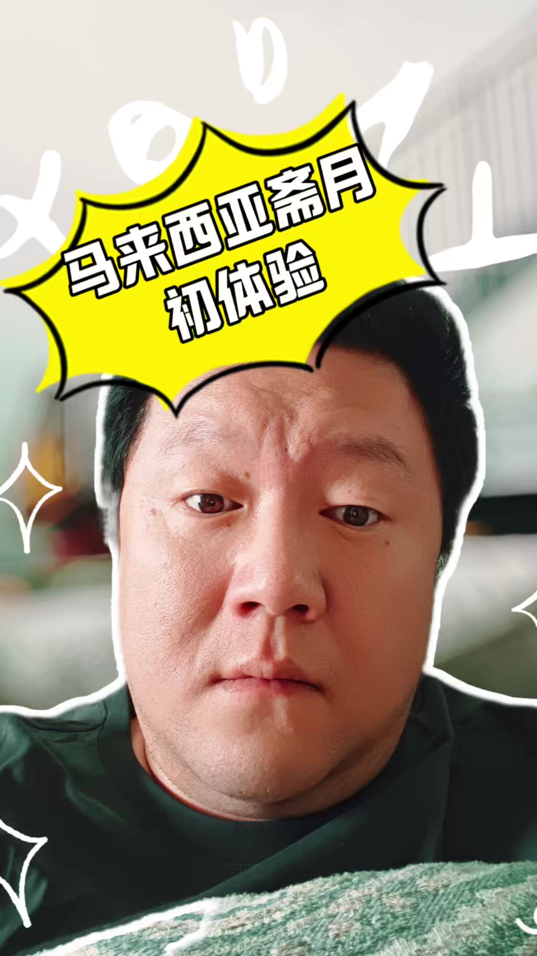 @沪妈家婧在大马