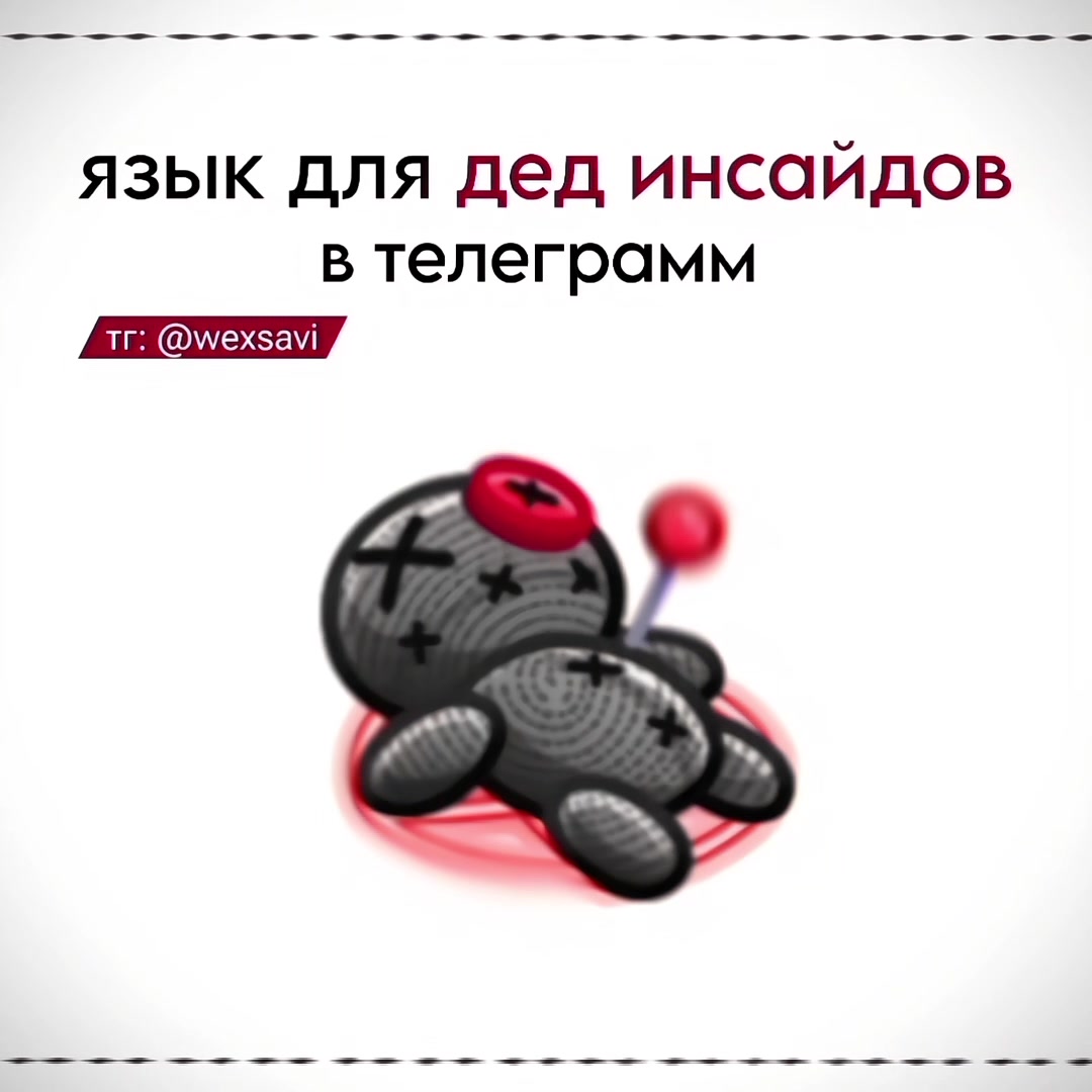 @ЯЗЫКи в тгК: @wexsavi❗(иТемы)