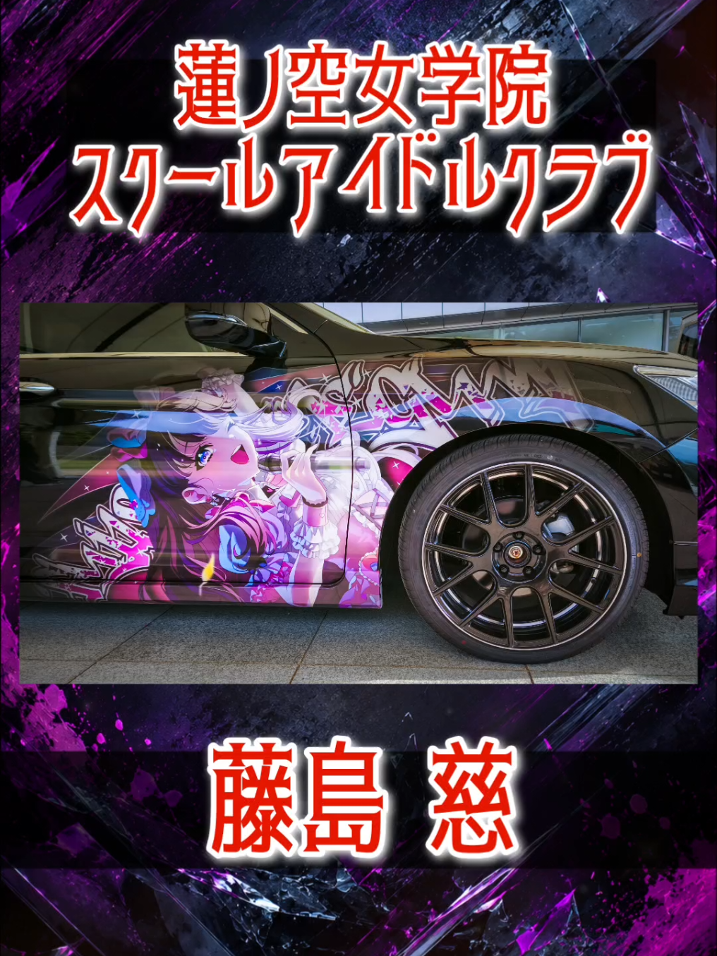 @痛車庫_2D Garage