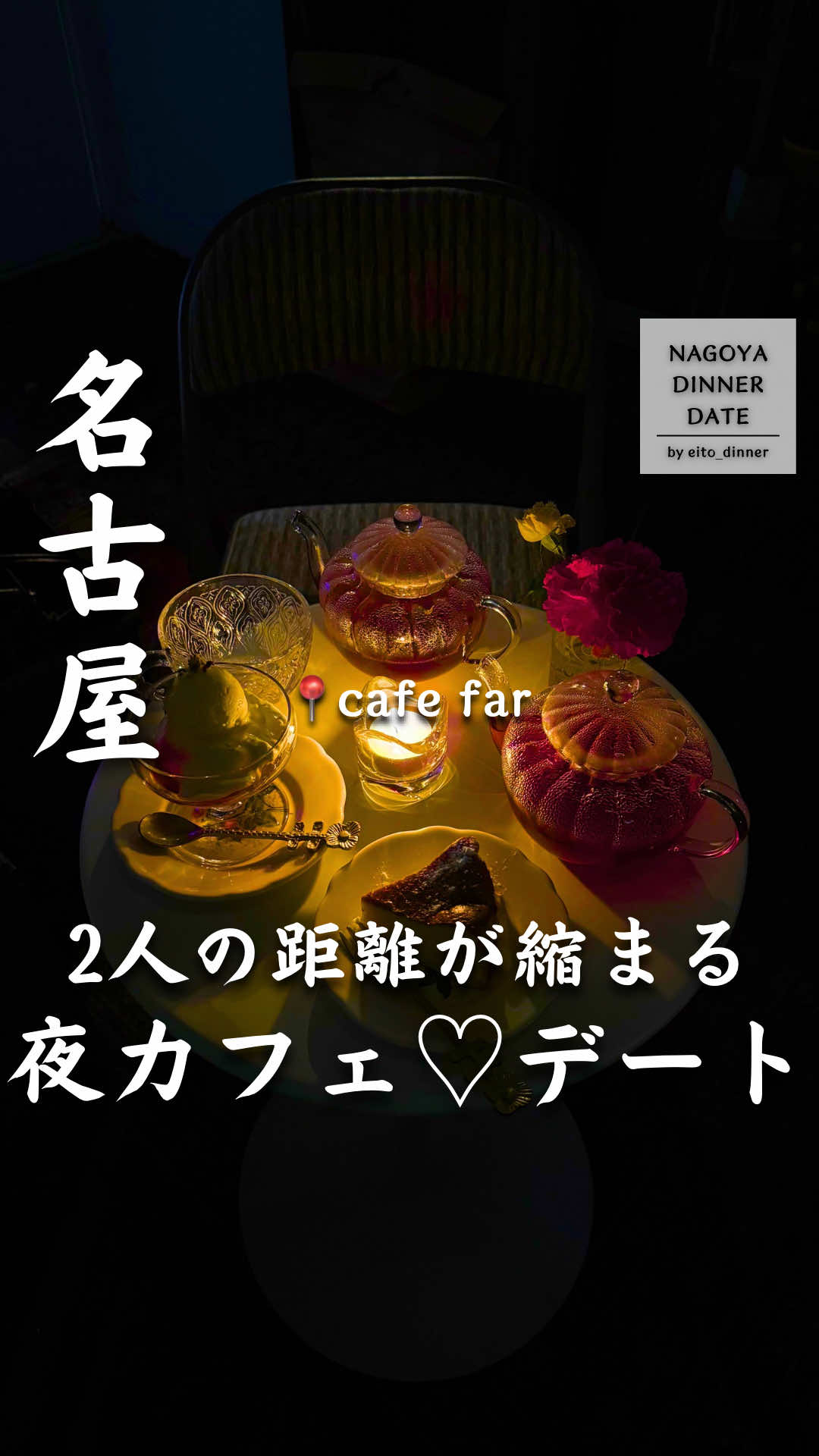 @名古屋デートグルメ