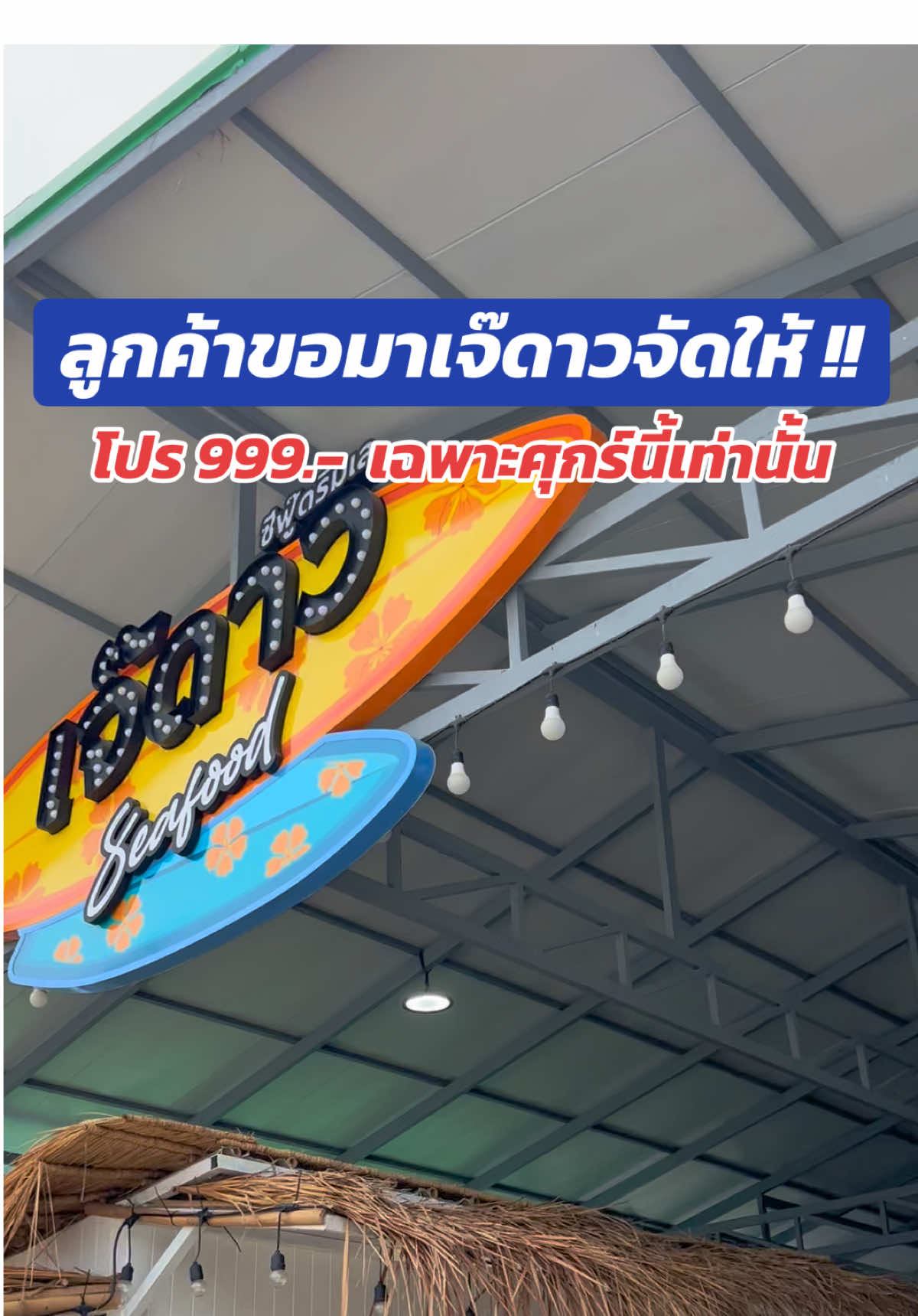 @เจ๊ดาวซีฟู้ดริมเลหาดวอน บางแสน