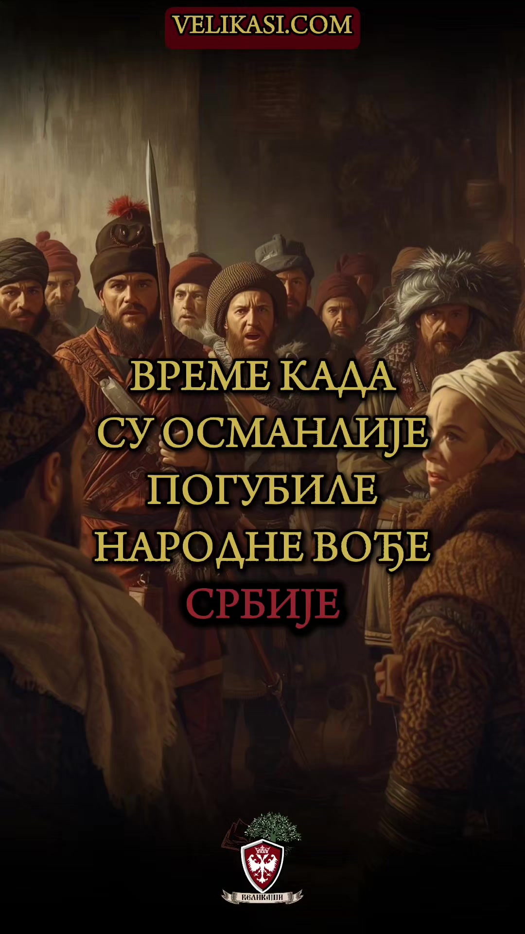 @🇷🇸 Великаши
