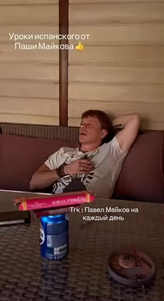 @Павел Майков на каждый день 🚬