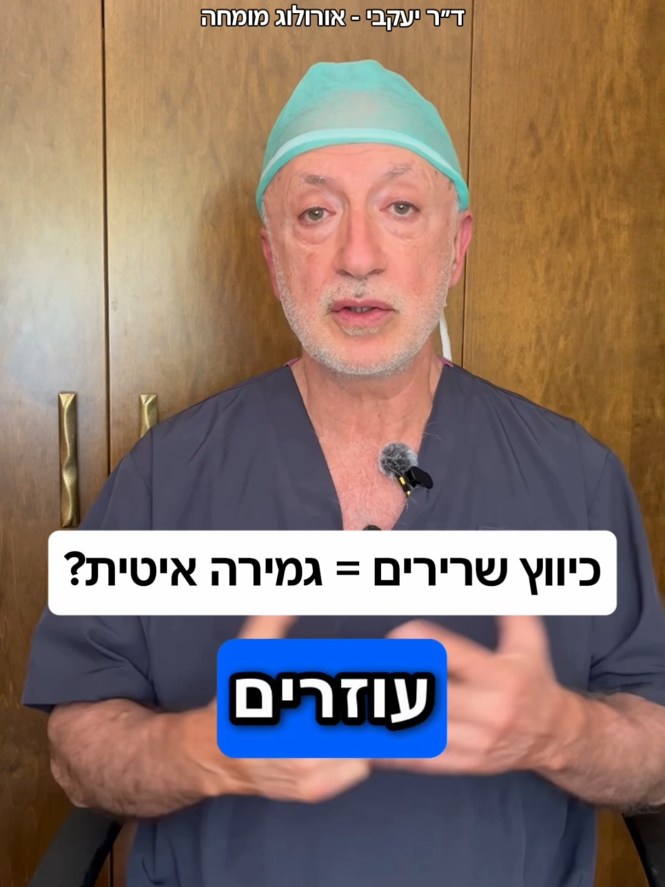 @ד"ר יעקבי - אורולוג מומחה