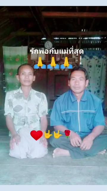 @รักพ่อกับแม่ที่สุด🙏🙏🙏