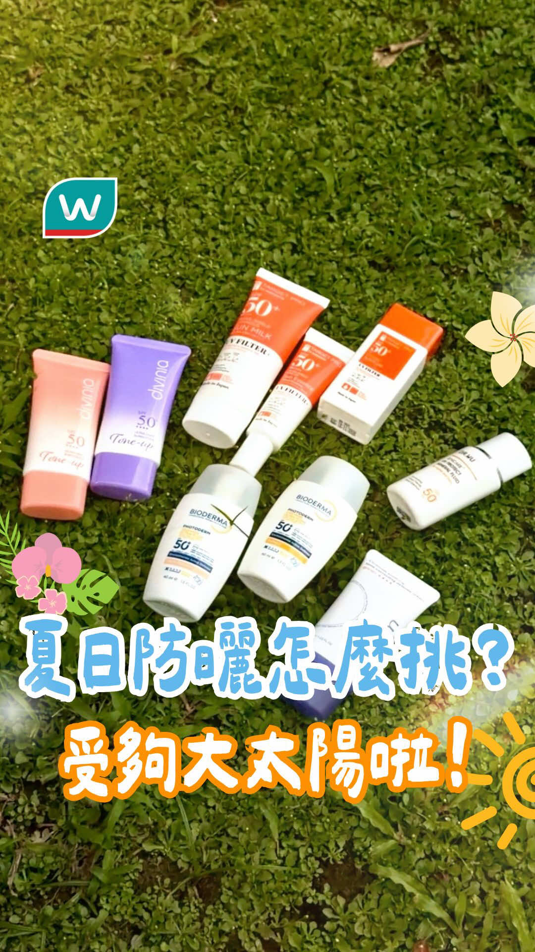 @台灣屈臣氏Watsons Taiwan