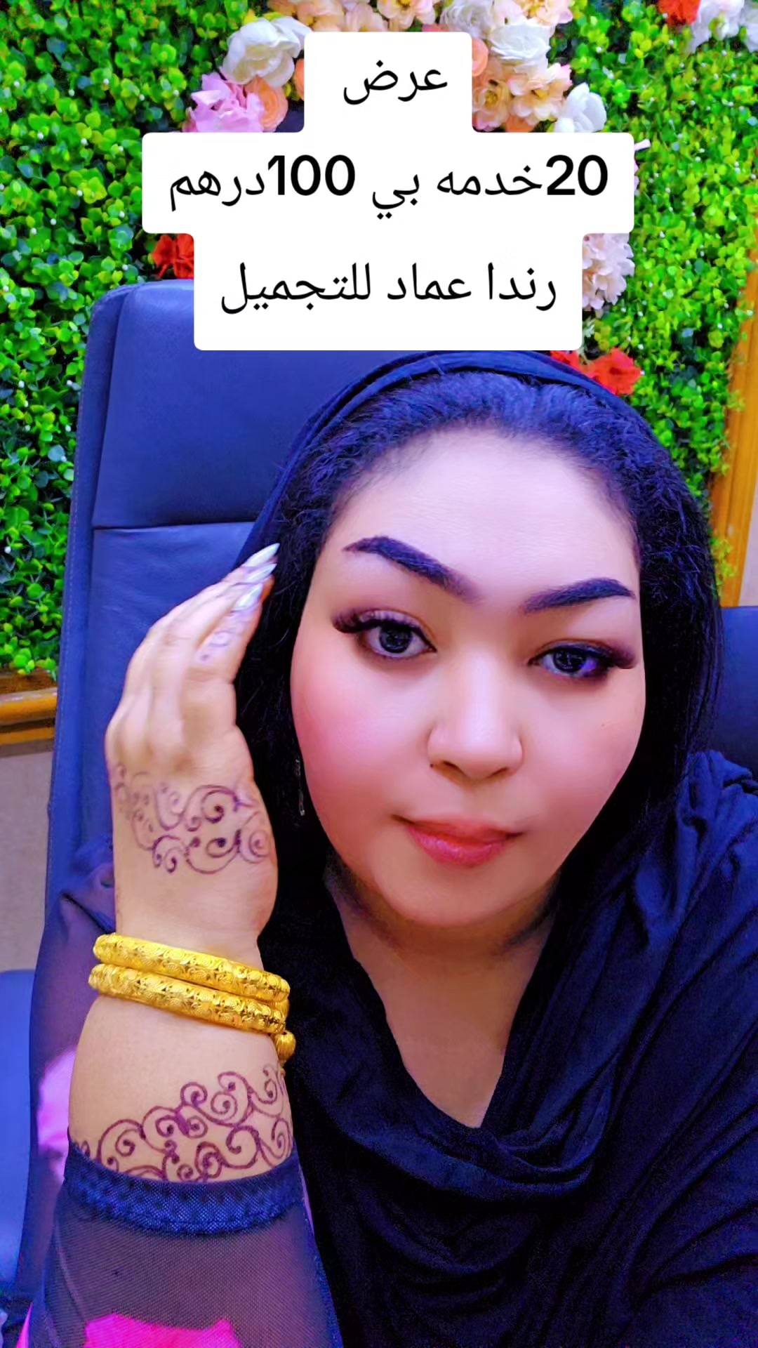 @رندا عماد للتجميل