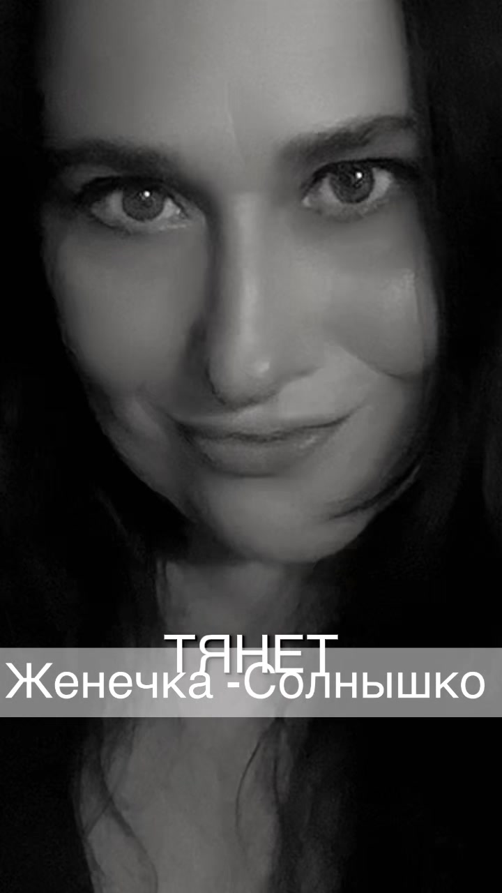 @Женечка-Солнышко