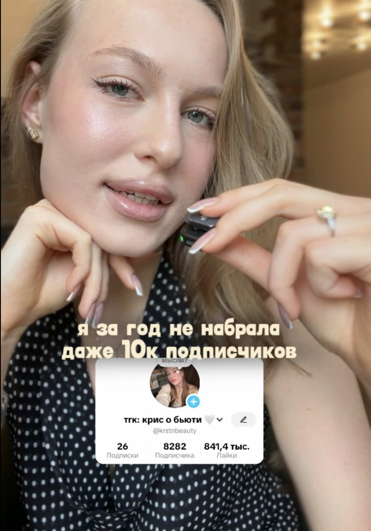 @тгк: крис о бьюти 🤍