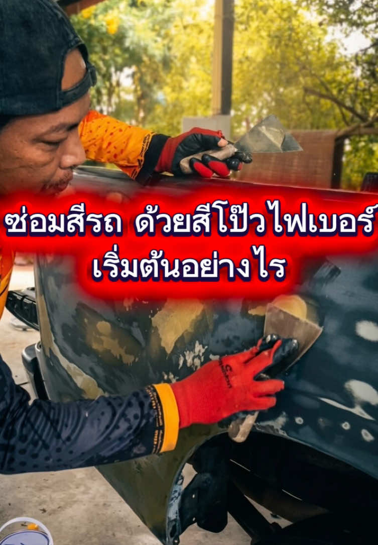 @ช่างก๊อต เคาะ พ่น สีรถยนต์