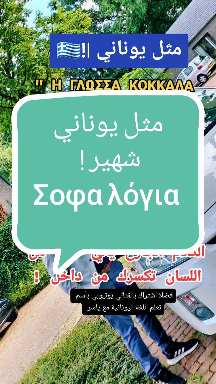 @تعلم اليونانية مع ياسر بوزان
