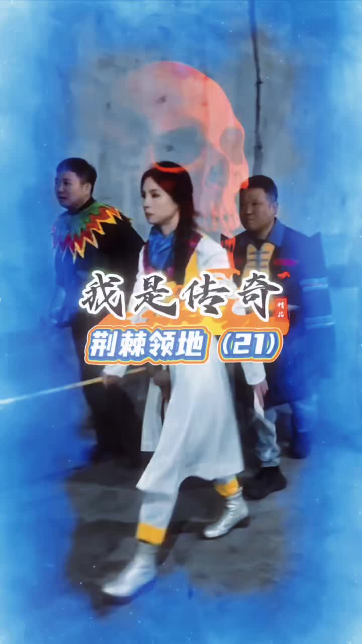 @传奇故事（真人版）