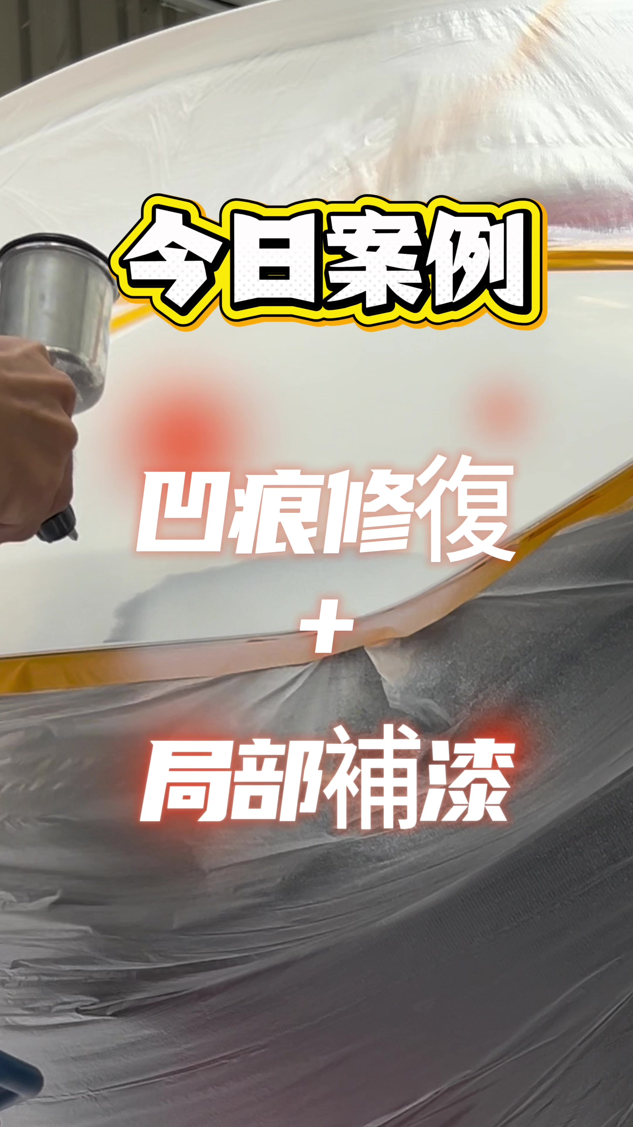 @精丞汽車凹痕修復