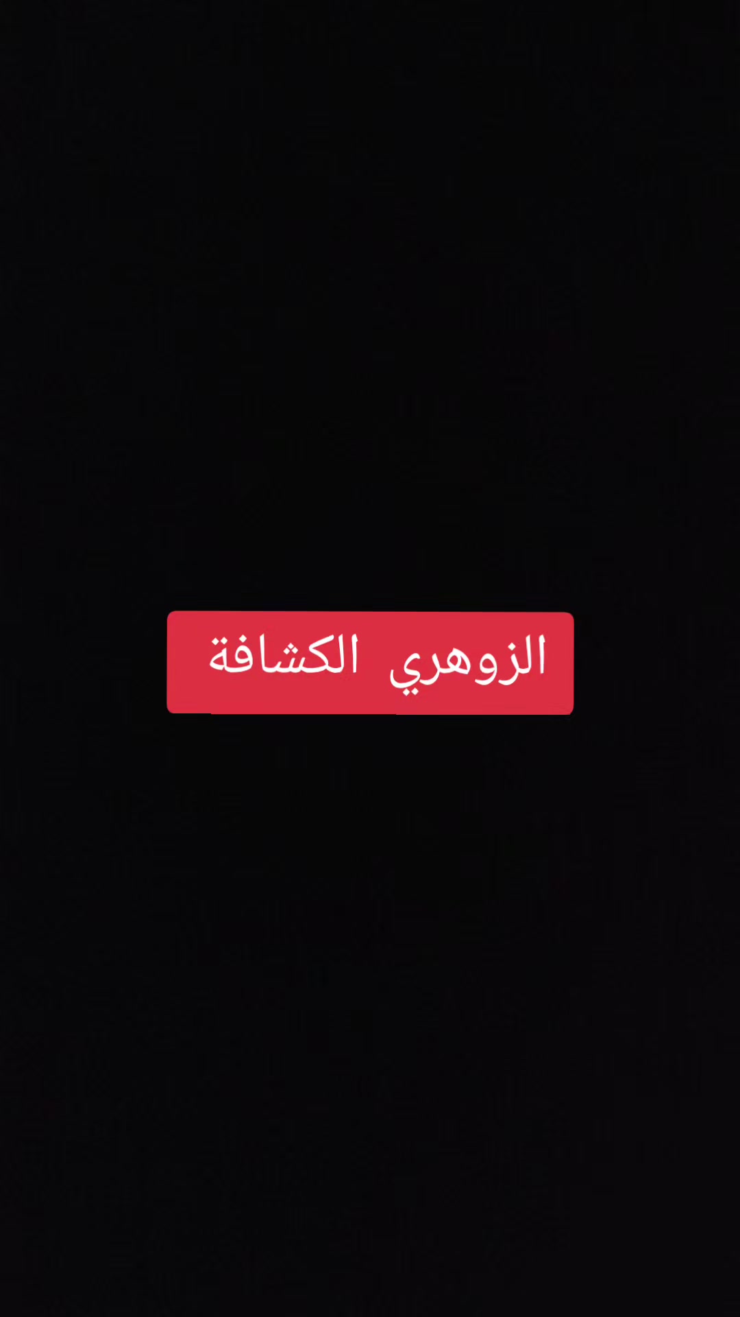 @قدرات الشخص الزوهري