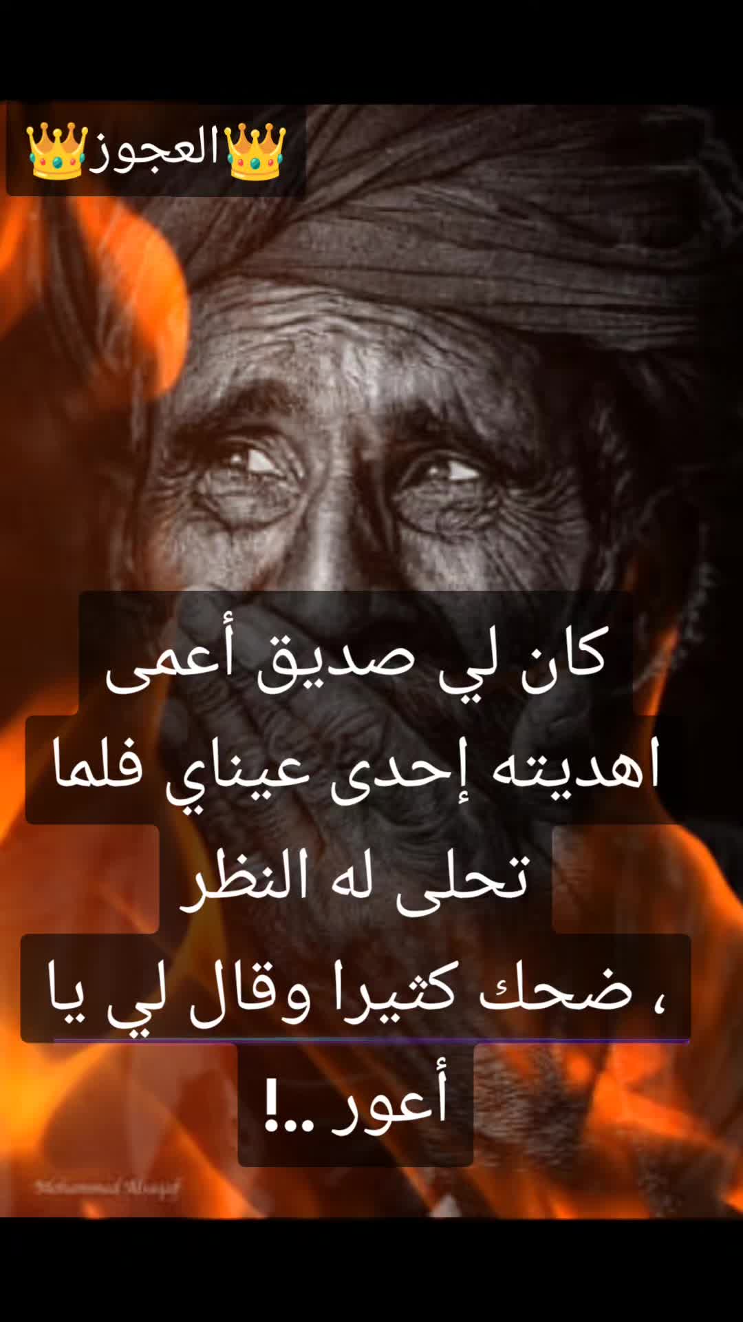@👑العجوز👑