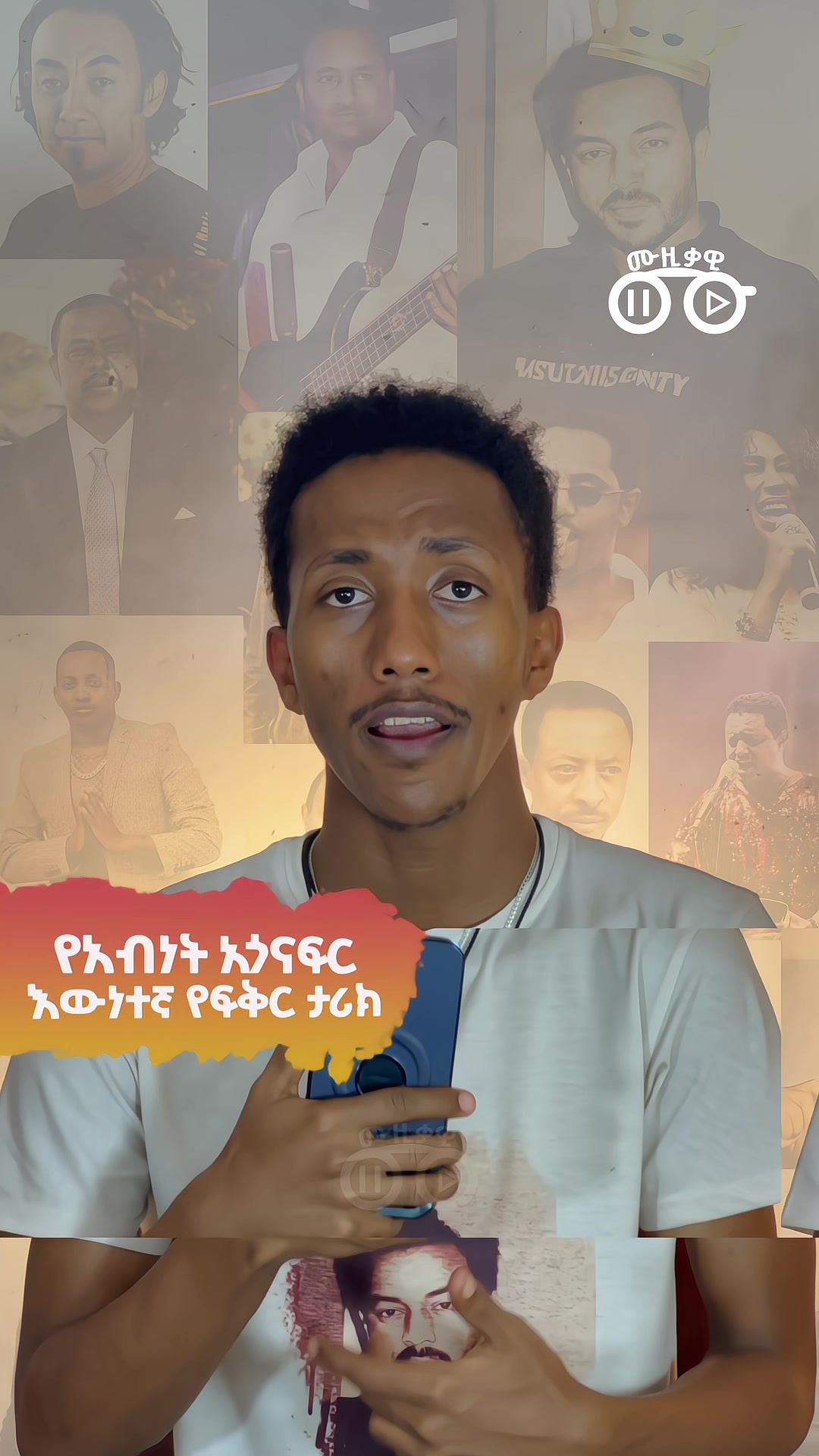 @ሙዚቃዊ | Musiqawi