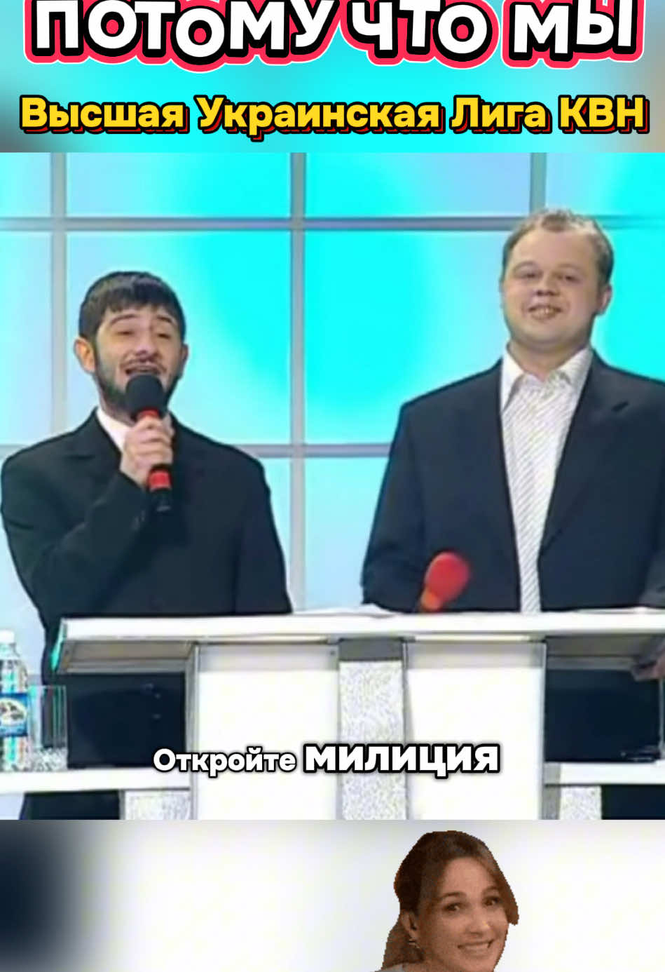 @КВН «Откройте, Милиция!» Киев