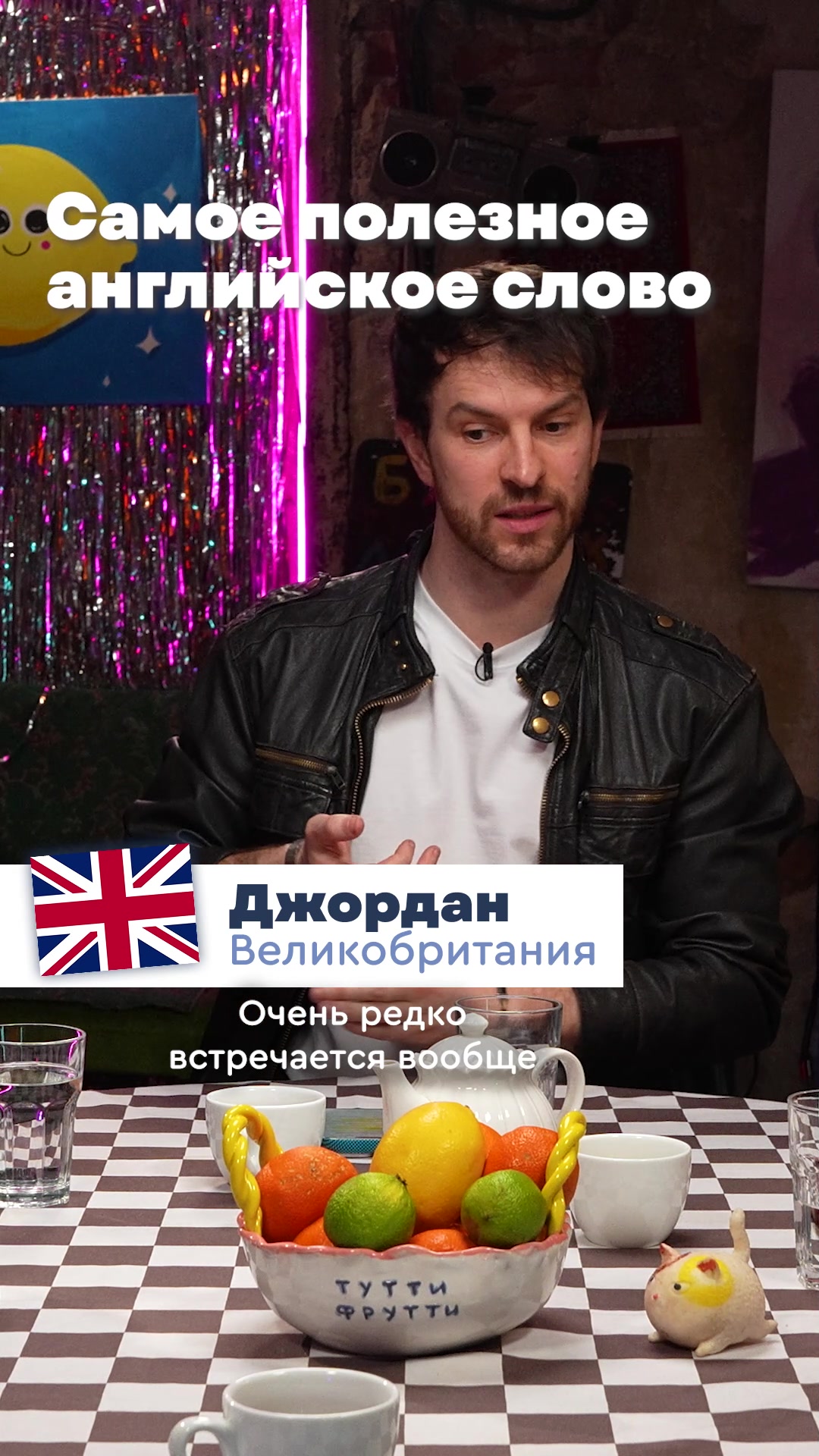 @Тутти Фрутти