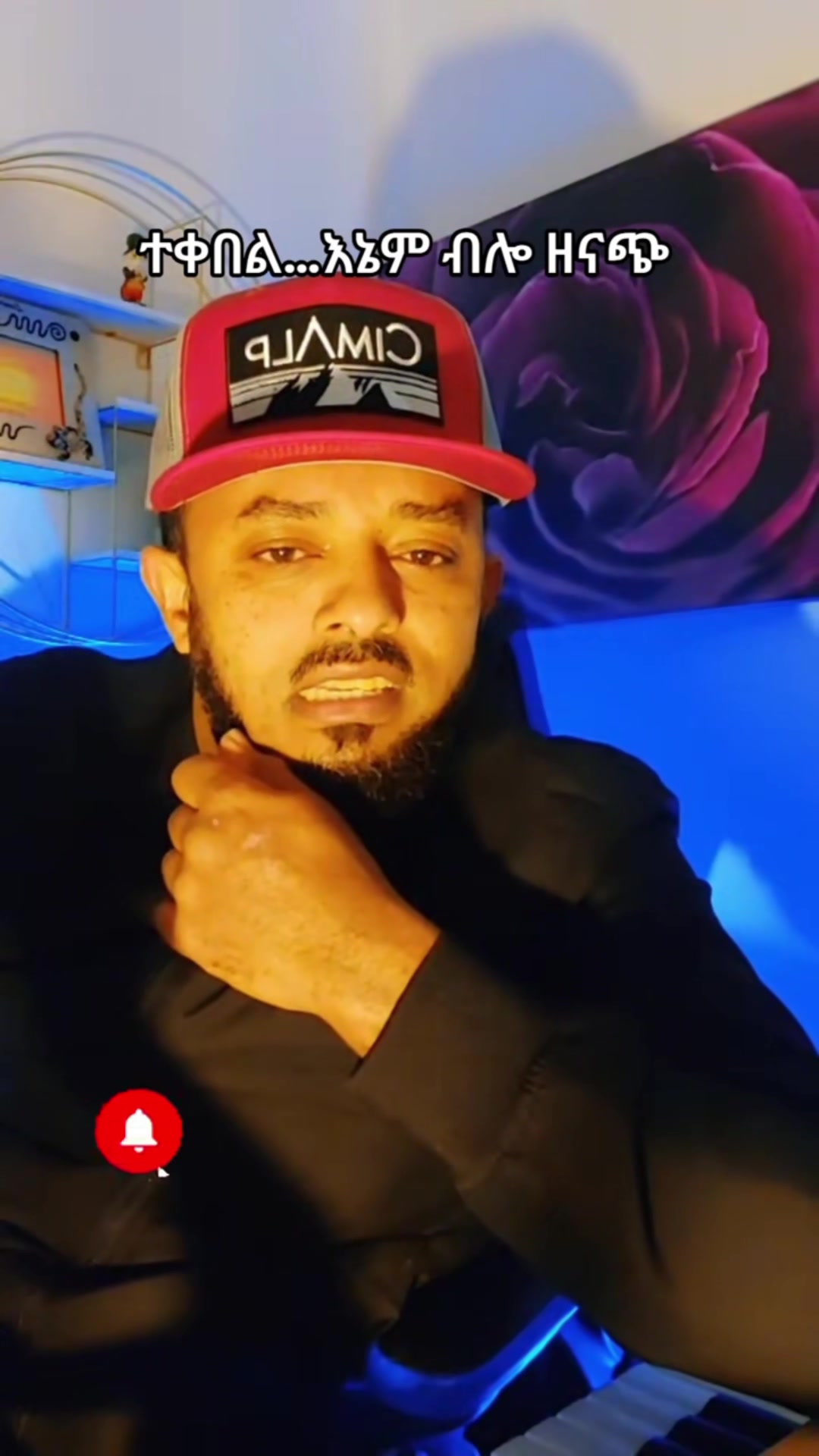 @ገኔ ማኛ🇪🇹ተቀበል