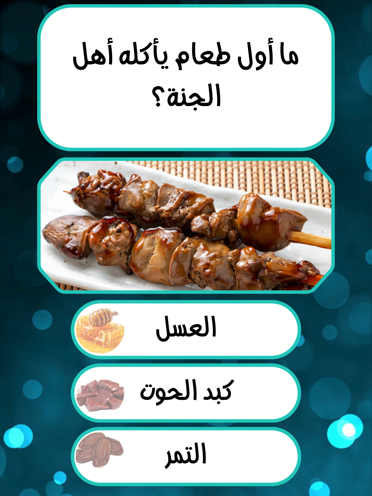 @إختـــبــار معلــــومـــاتـك💡