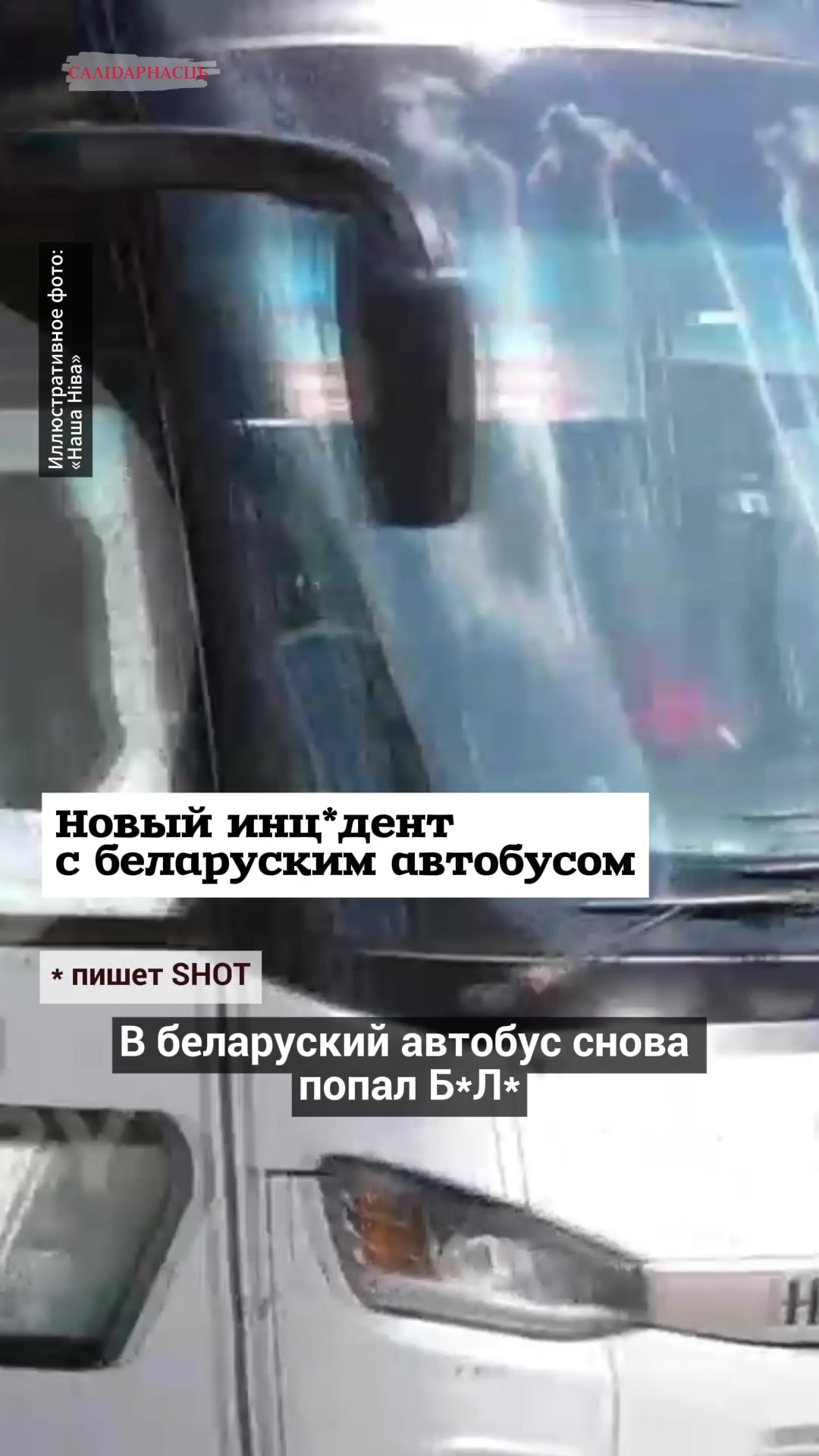@Салідарнасць (gazetaby)