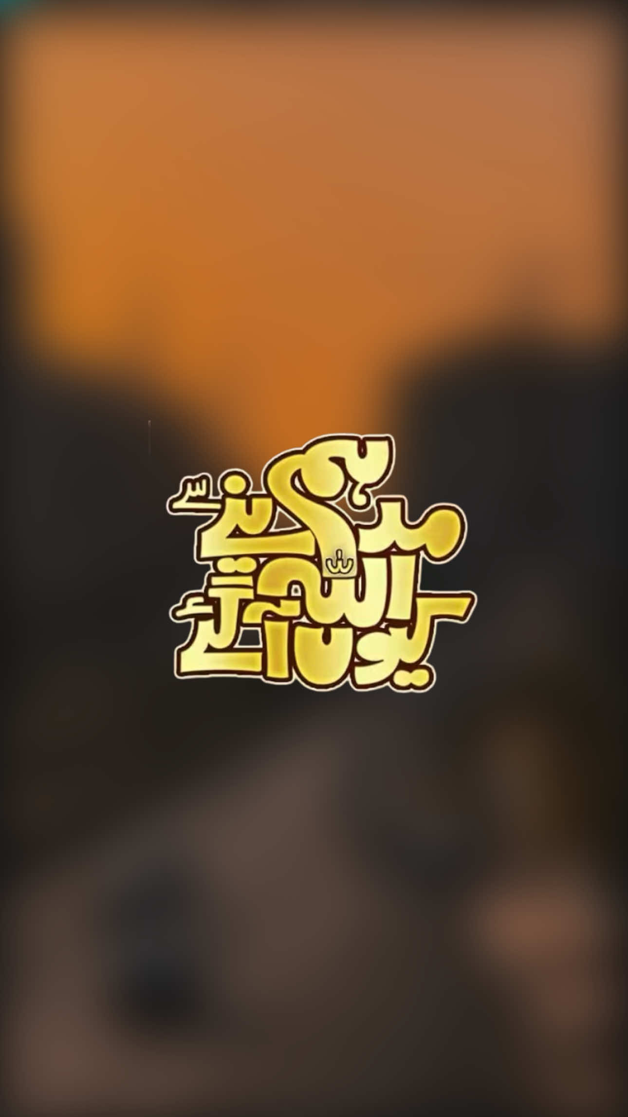 @𝒀𝑨𝑺𝑬𝑬𝑵 𝑺𝑯𝑶𝑹𝑻𝑺