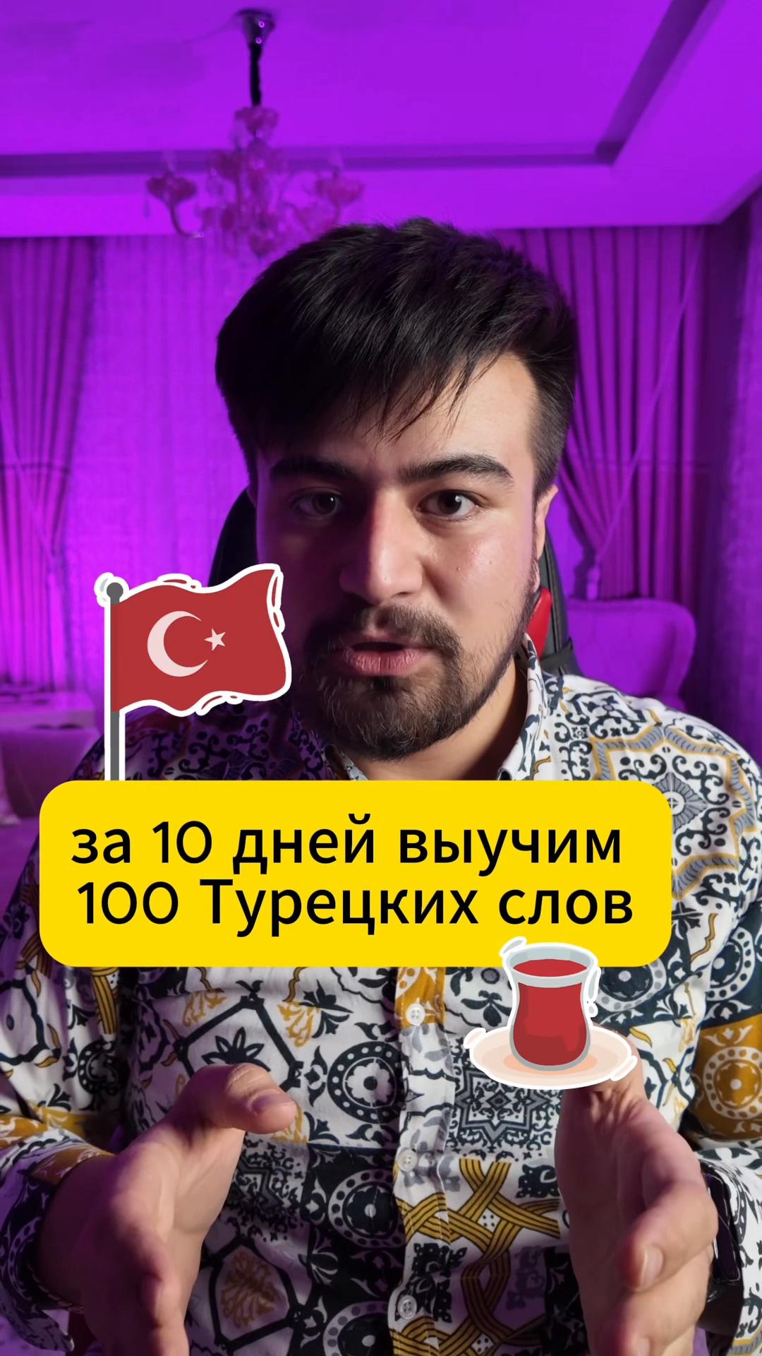 @Турок