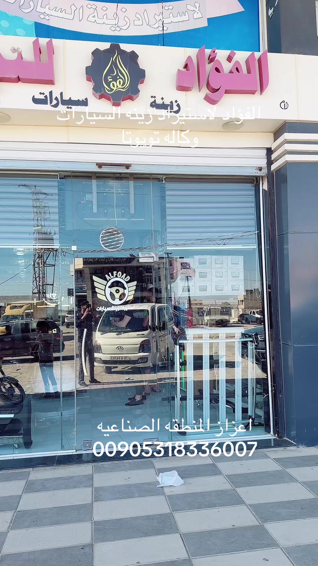 @شركة الفؤاد لزينة السيارات
