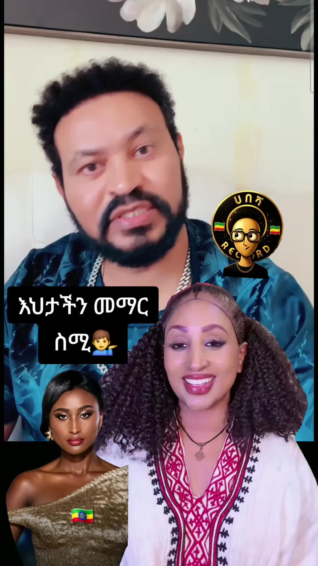 @ሀበሻ📸RECORD