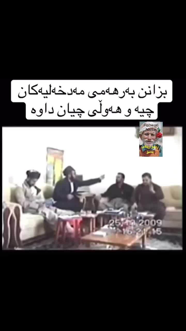 @rebwari namo رێبوارێکی نامۆ